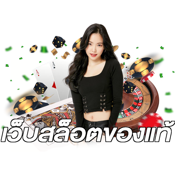 เว็บสล็อตของแท้