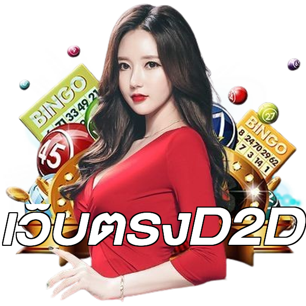 เว็บตรงD2D