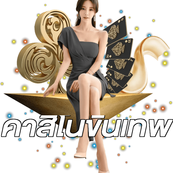 คาสิโนขั้นเทพ