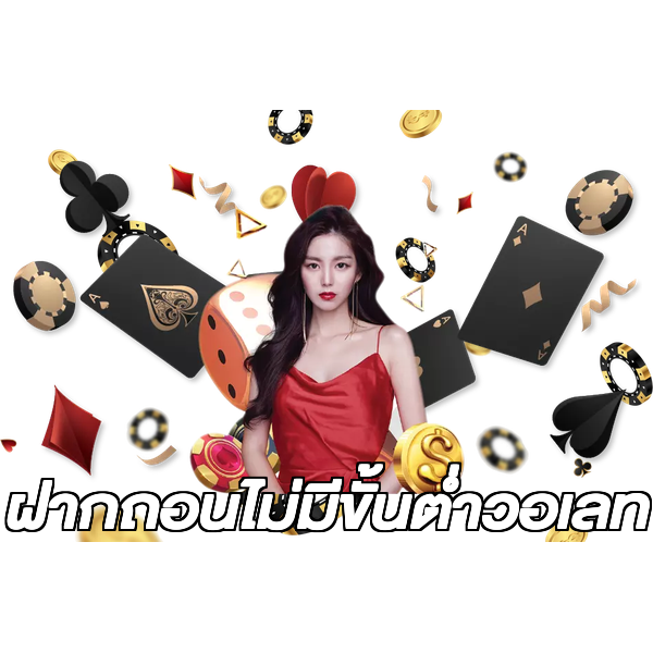 ฝากถอนไม่มีขั้นต่ําวอเลท