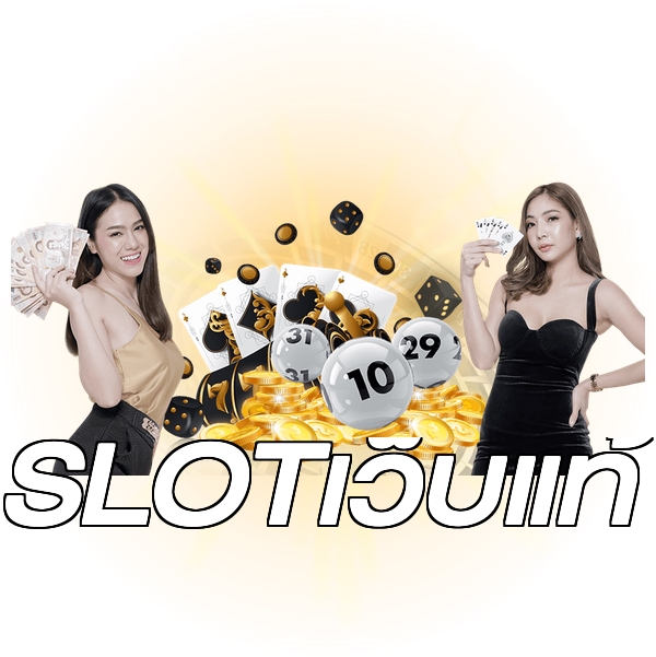 SLOTเว็บแท้