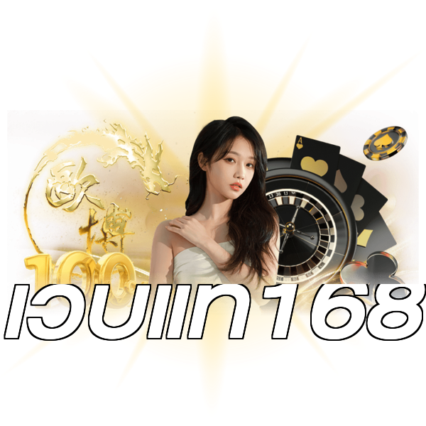 เว็บแท้168