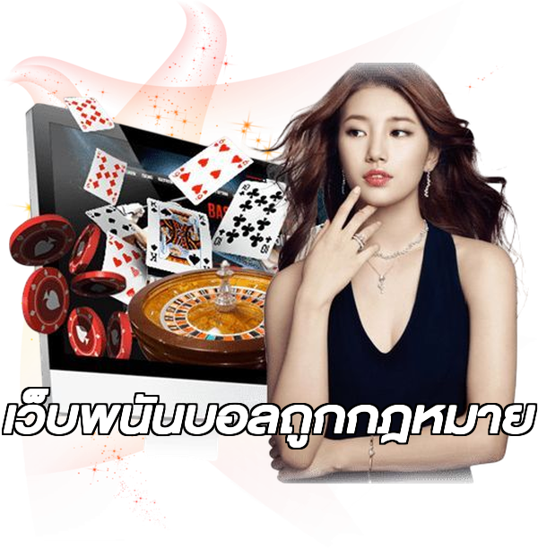 เว็บพนันบอลถูกกฎหมาย
