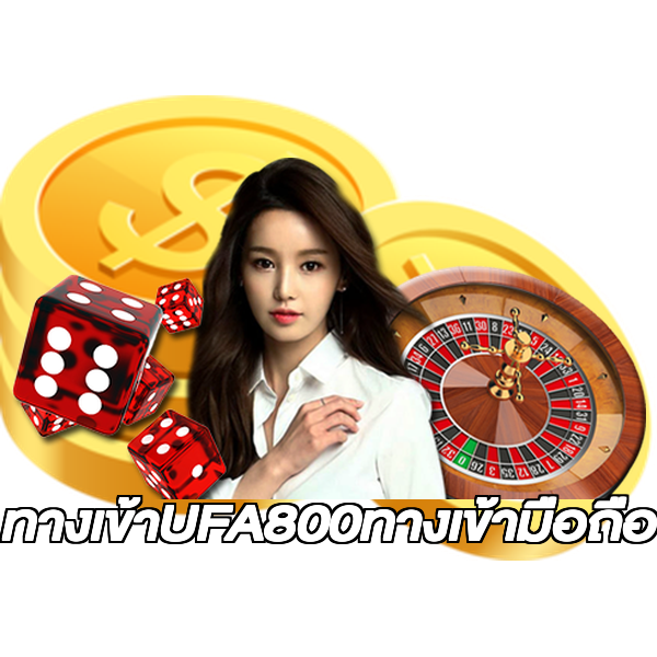 ทางเข้าUFA800ทางเข้ามือถือ