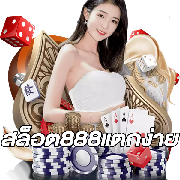 สล็อต888แตกง่าย