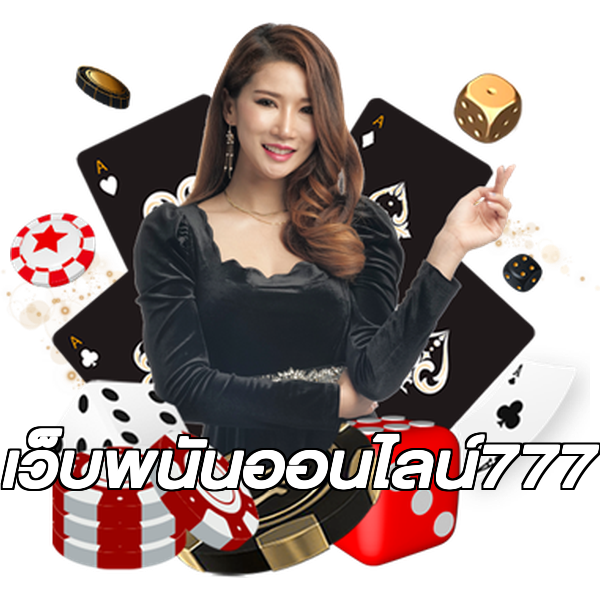 เว็บพนันออนไลน์777