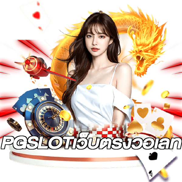 PGSLOTเว็บตรงวอเลท