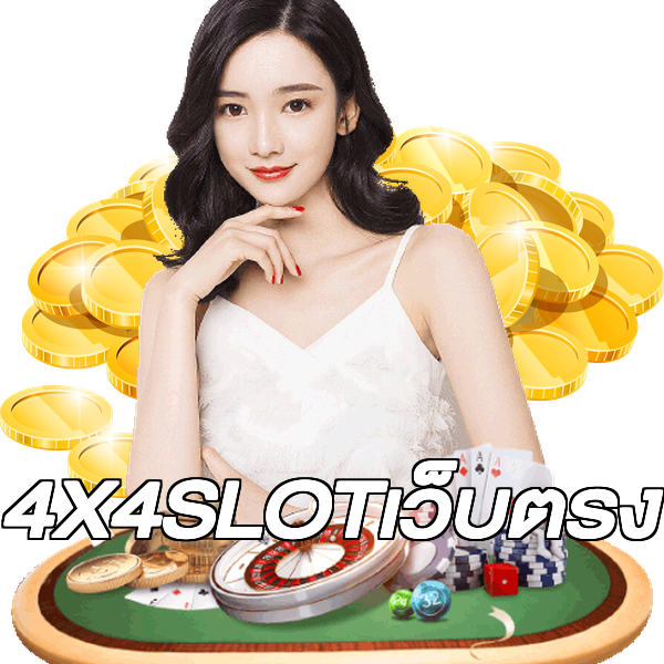 4X4SLOTเว็บตรง