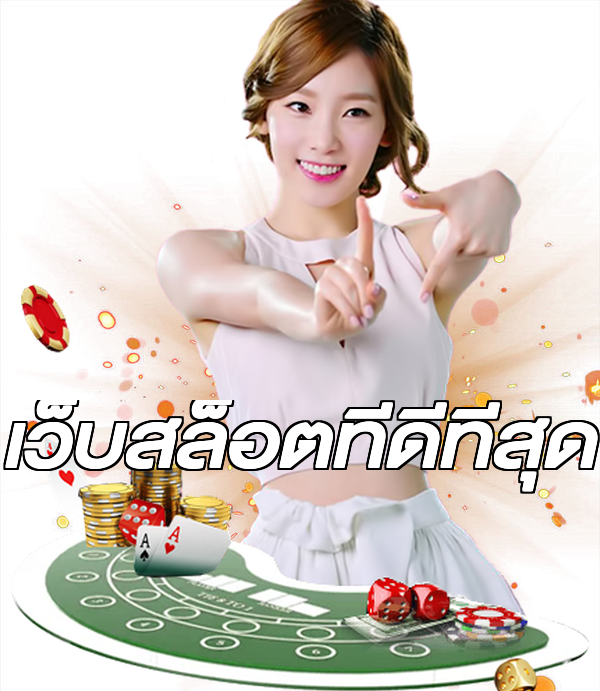 เว็บสล็อตที่ดีที่สุด
