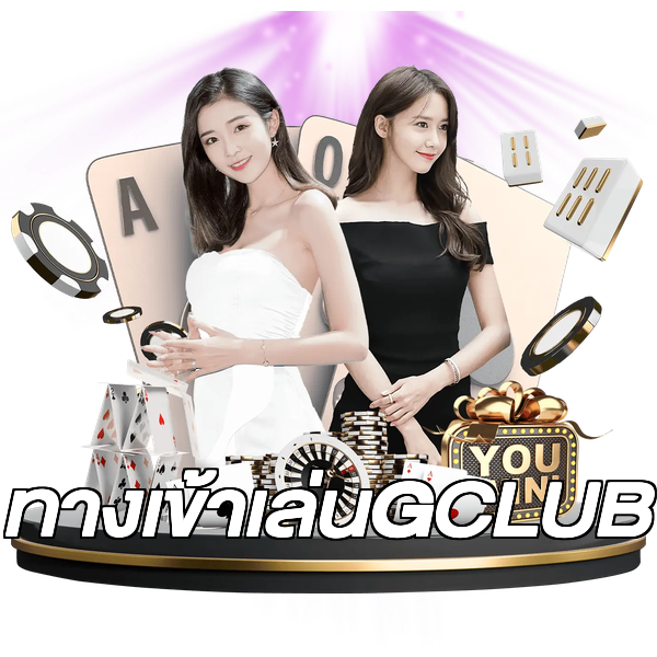 ทางเข้าเล่นGCLUB