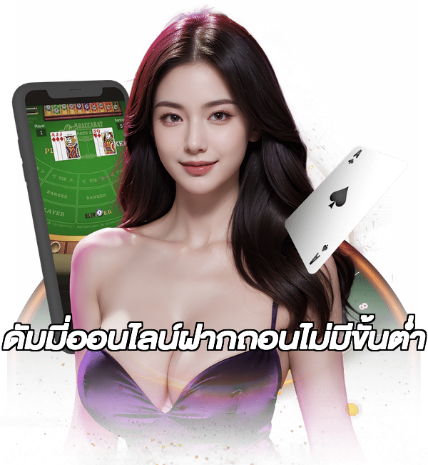 ดัมมี่ออนไลน์ฝากถอนไม่มีขั้นต่ํา