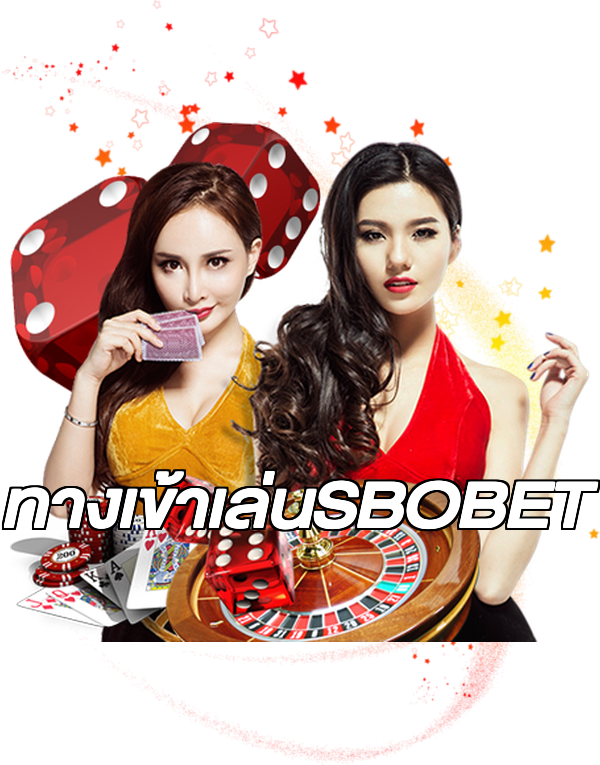 ทางเข้าเล่นSBOBET