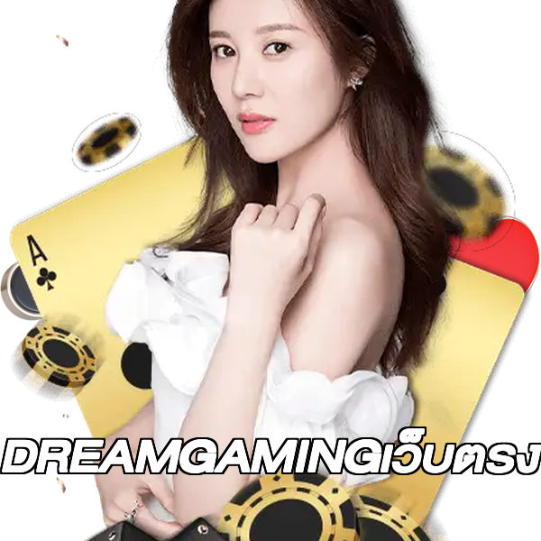 DREAMGAMINGเว็บตรง