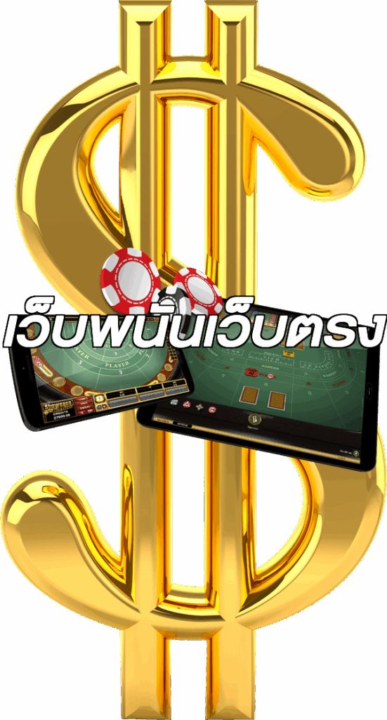 เว็บพนันเว็บตรง
