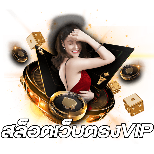 สล็อตเว็บตรงVIP