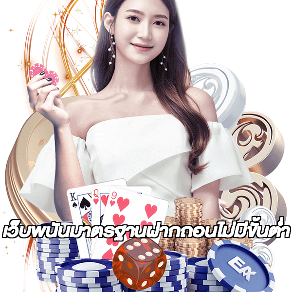 เว็บพนันมาตรฐานฝากถอนไม่มีขั้นต่ํา