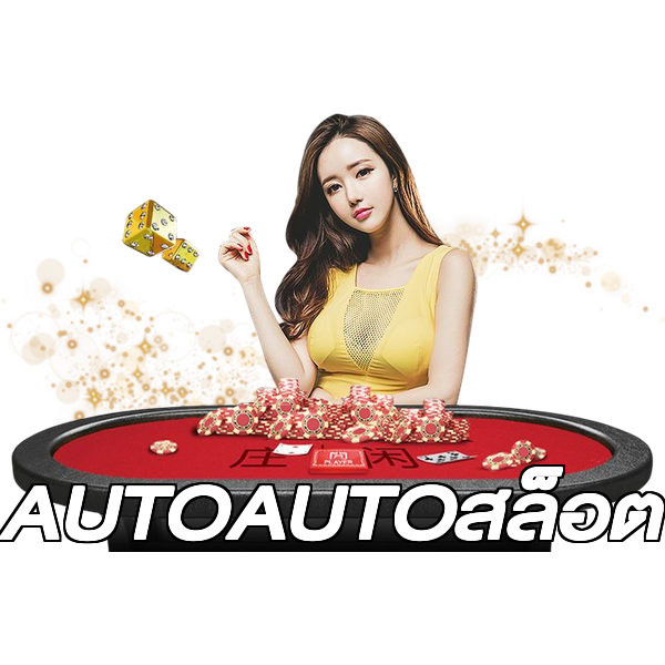 AUTOAUTOสล็อต