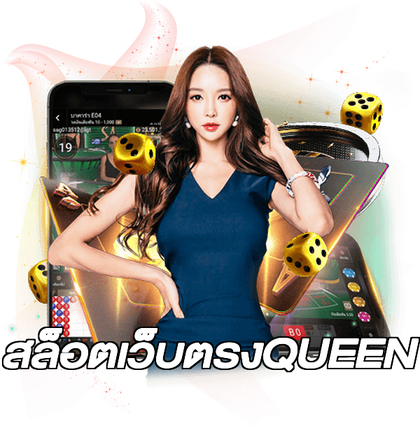 สล็อตเว็บตรงQUEEN