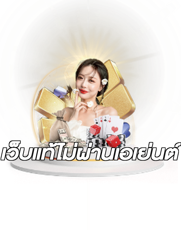 เว็บแท้ไม่ผ่านเอเย่นต์