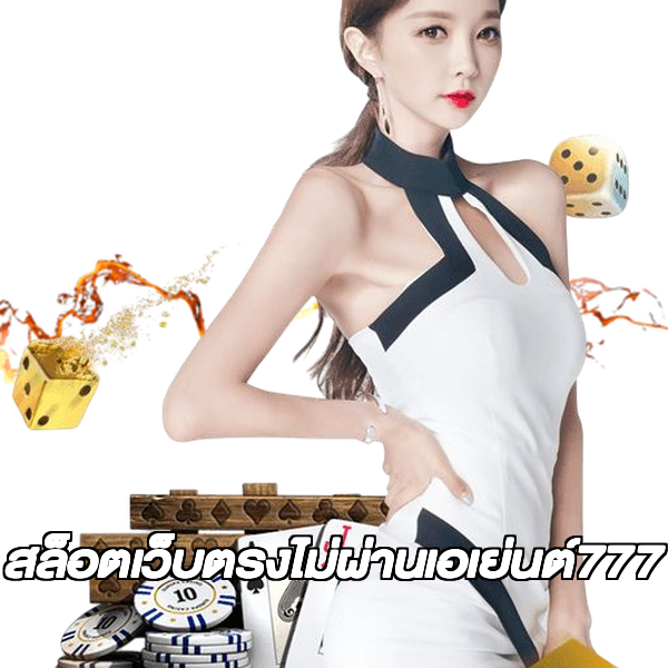 สล็อตเว็บตรงไม่ผ่านเอเย่นต์777