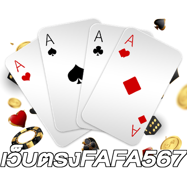 เว็บตรงFAFA567