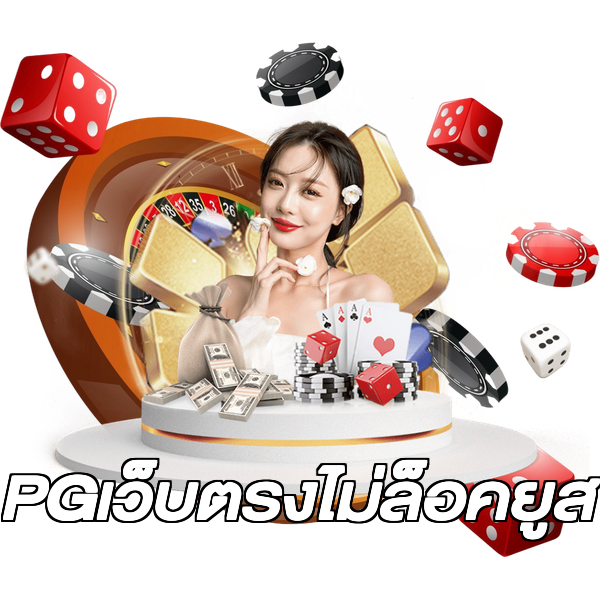 PGเว็บตรงไม่ล็อคยูส