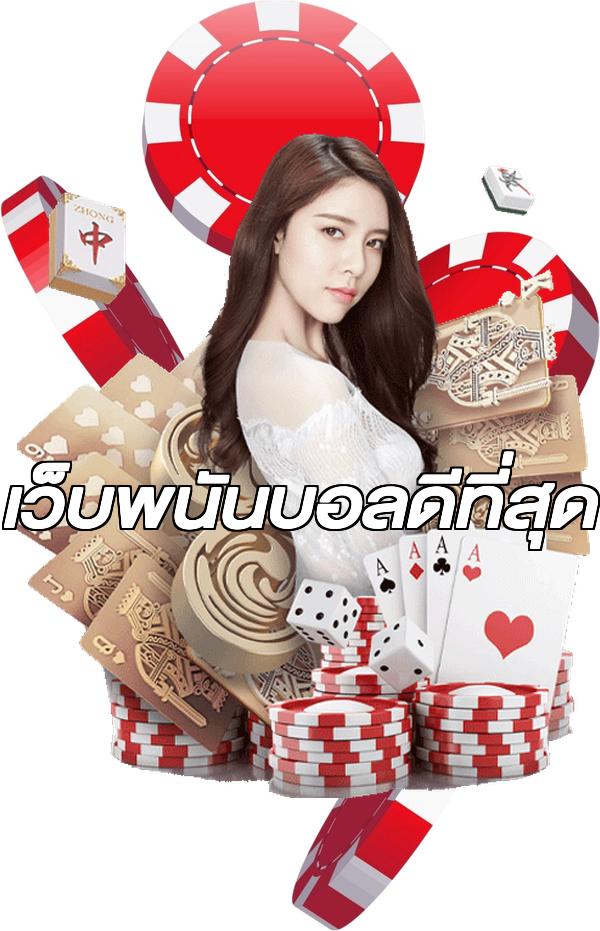 เว็บพนันบอลดีที่สุด