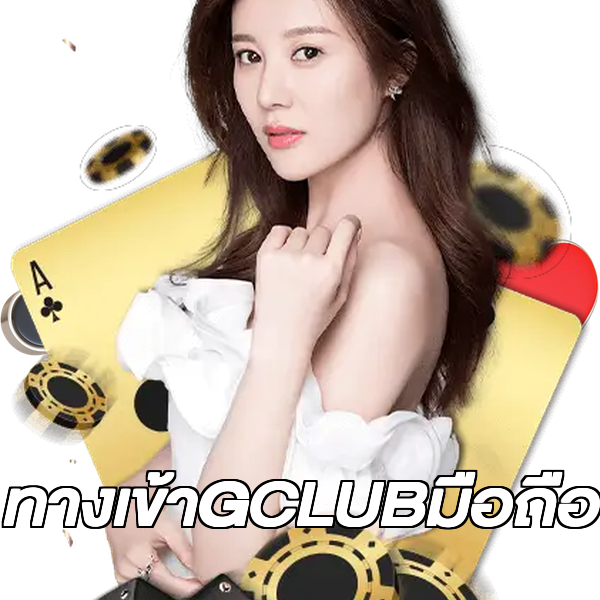 ทางเข้าGCLUBมือถือ