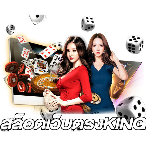 สล็อตเว็บตรงKING