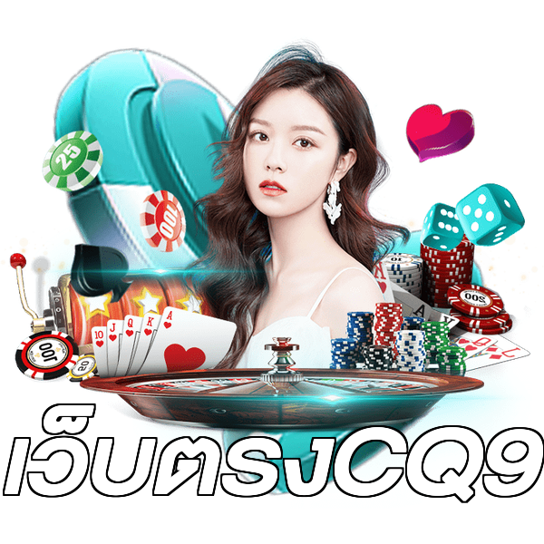 เว็บตรงCQ9